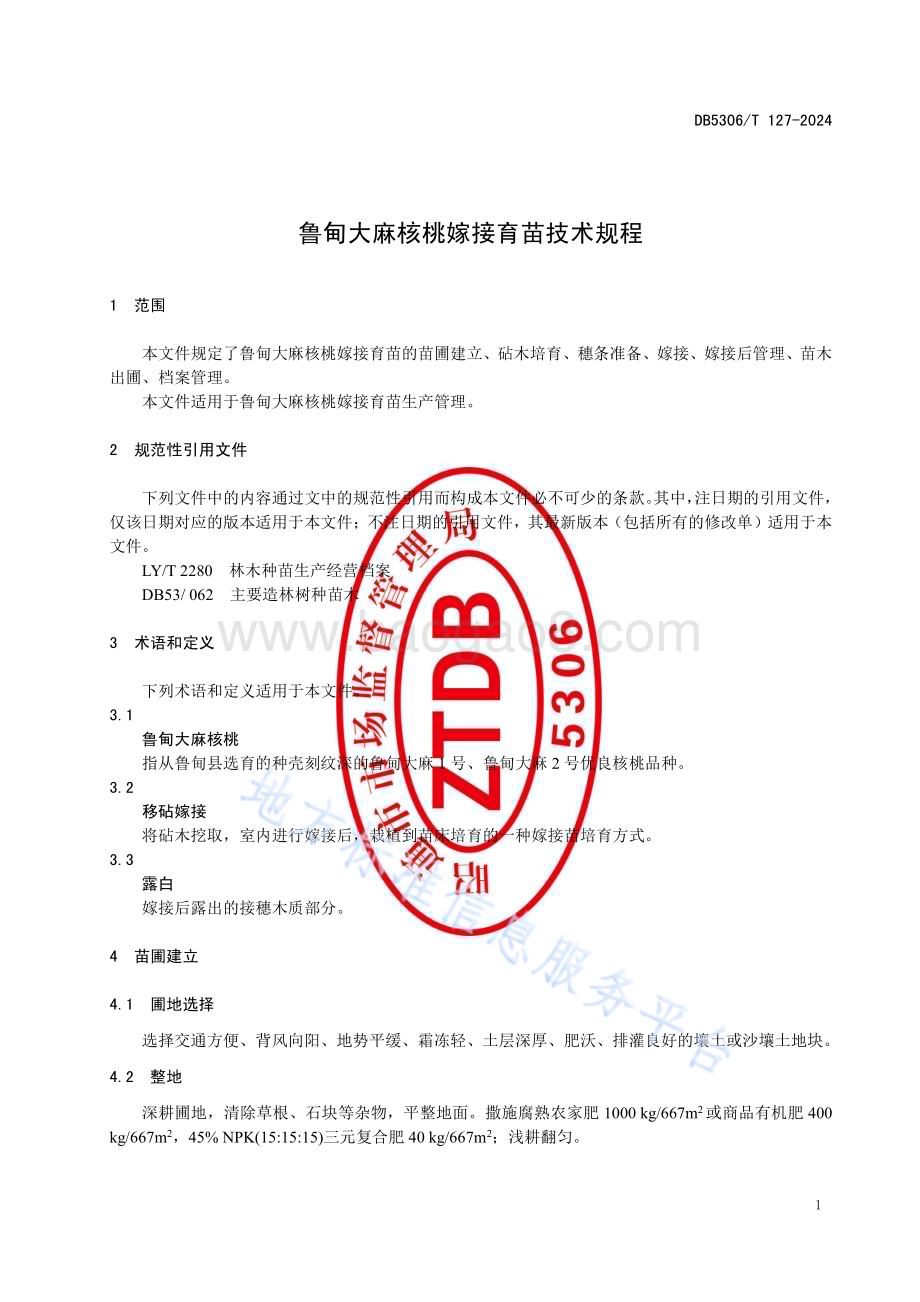 鲁甸大麻核桃嫁接育苗技术规程DB5306／T 127－2024.pdf_第5页