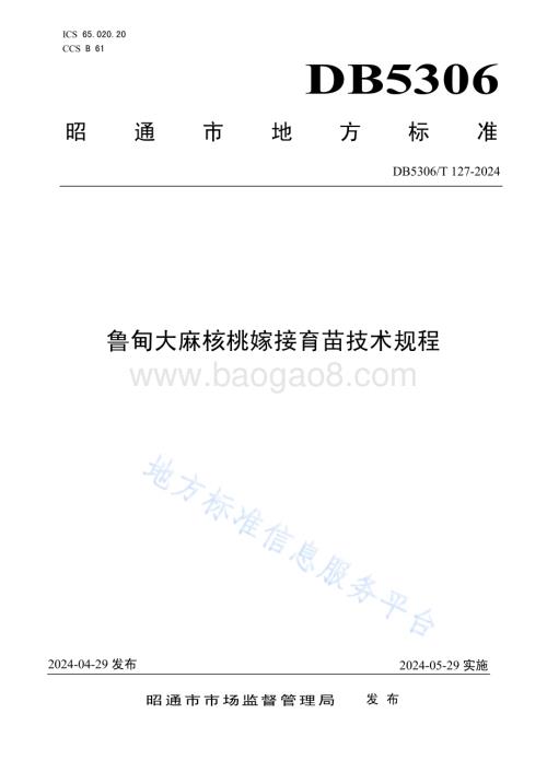 鲁甸大麻核桃嫁接育苗技术规程DB5306／T 127－2024.pdf
