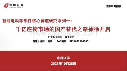20231028_中邮证券_汽车行业证券研究报告智能电动零部件核心赛道研究系列_55页.pdf