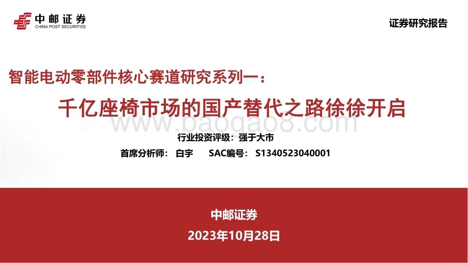 20231028_中邮证券_汽车行业证券研究报告智能电动零部件核心赛道研究系列_55页.pdf_第1页
