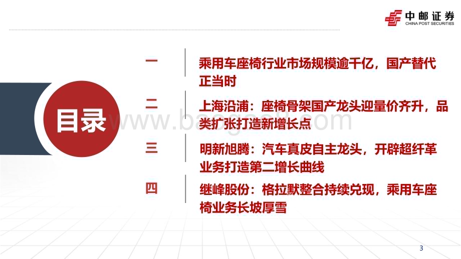 20231028_中邮证券_汽车行业证券研究报告智能电动零部件核心赛道研究系列_55页.pdf_第3页