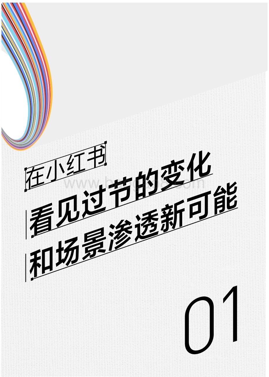 20240530_小红书_2024小红书节点场景行业洞察报告：红场景新“食”力_75页.pdf_第4页