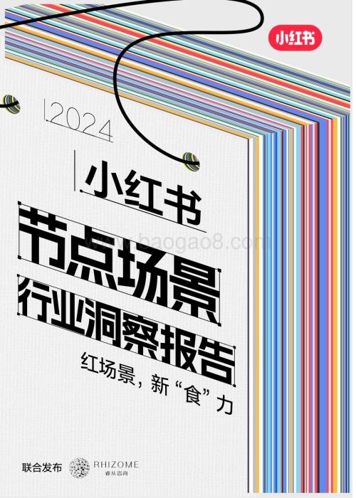 20240530_小红书_2024小红书节点场景行业洞察报告：红场景新“食”力_75页.pdf