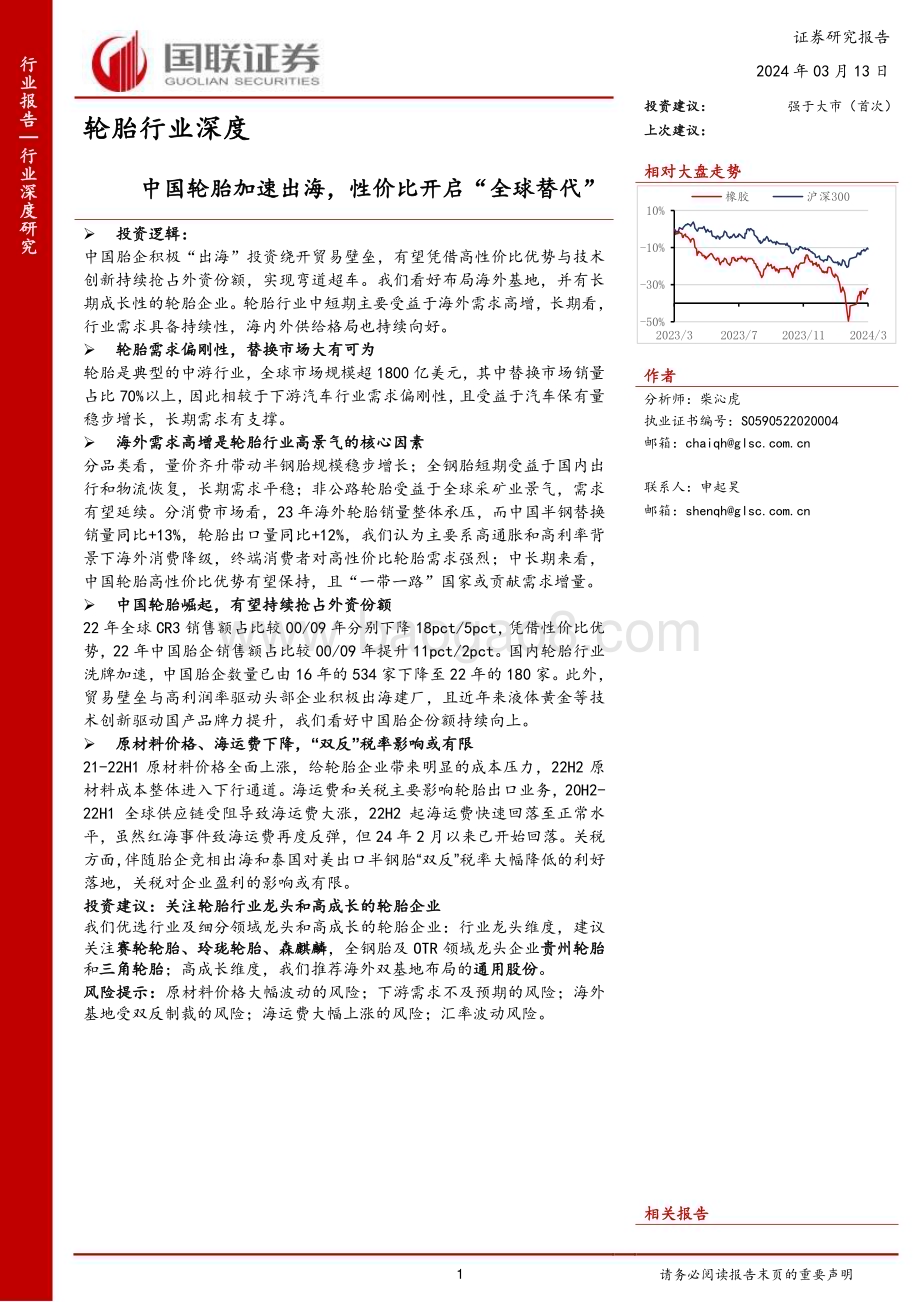 20240313_国联证券_轮胎行业深度中国轮胎加速出海性价比开启全球替代_46页.pdf_第1页