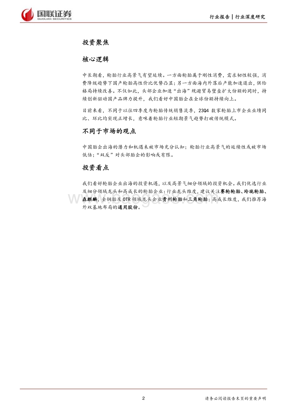 20240313_国联证券_轮胎行业深度中国轮胎加速出海性价比开启全球替代_46页.pdf_第2页