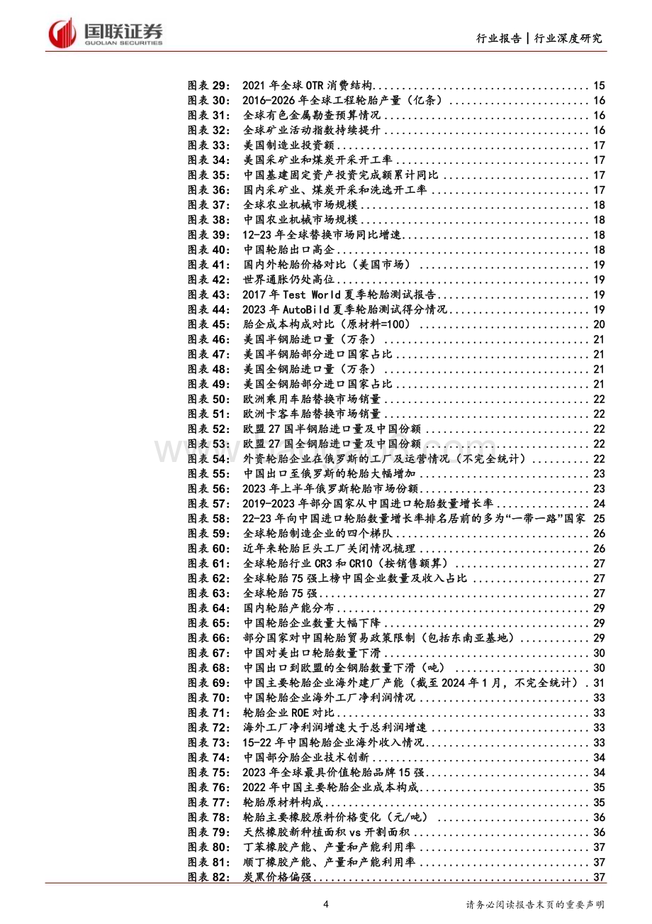 20240313_国联证券_轮胎行业深度中国轮胎加速出海性价比开启全球替代_46页.pdf_第4页