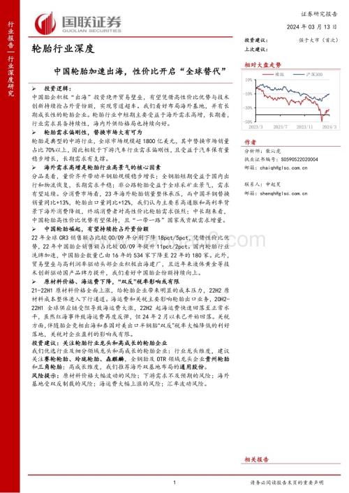 20240313_国联证券_轮胎行业深度中国轮胎加速出海性价比开启全球替代_46页.pdf