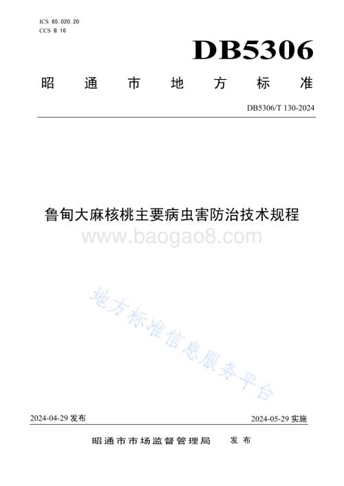 鲁甸大麻核桃主要病虫害防治技术规程DB5306／T 130－2024.pdf
