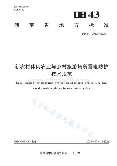 新农村休闲农业与乡村旅游场所雷电防护技术规范DB43／T 2952-2024.pdf