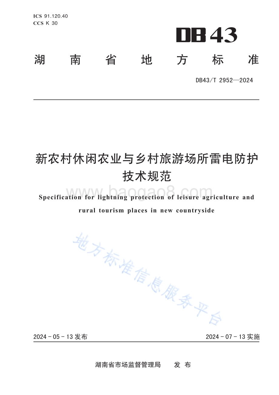 新农村休闲农业与乡村旅游场所雷电防护技术规范DB43／T 2952-2024.pdf_第1页