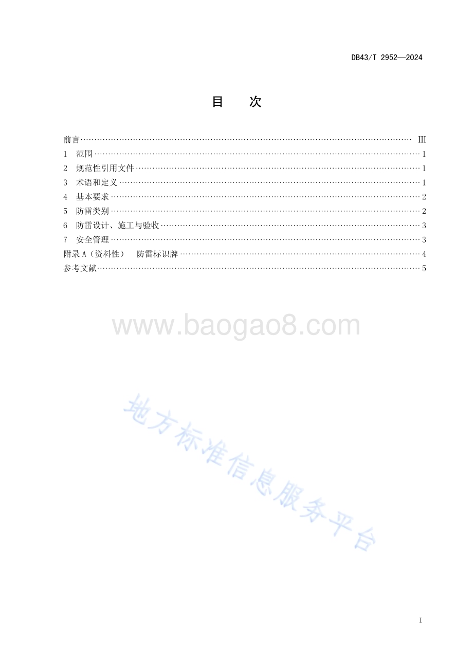 新农村休闲农业与乡村旅游场所雷电防护技术规范DB43／T 2952-2024.pdf_第3页