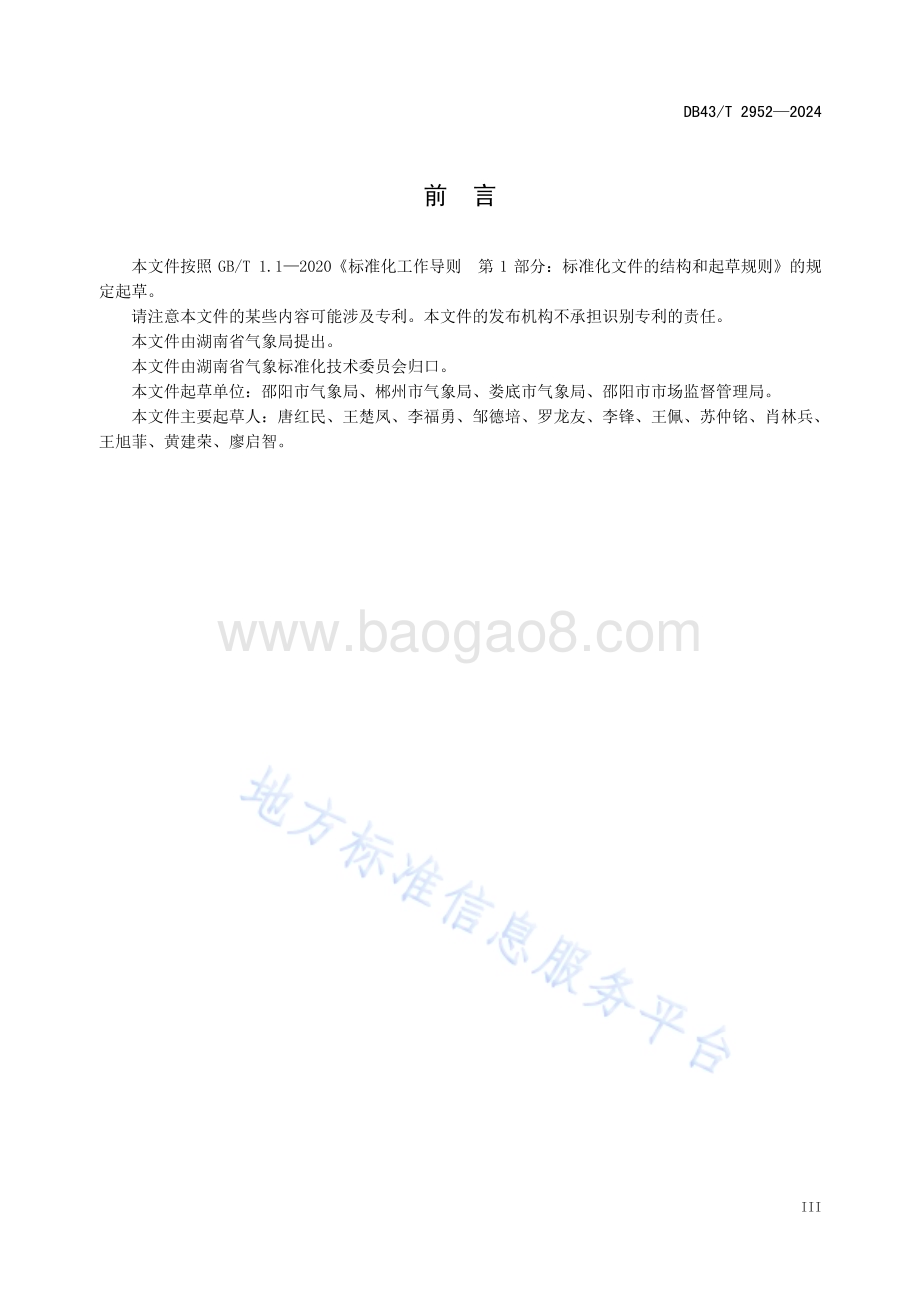 新农村休闲农业与乡村旅游场所雷电防护技术规范DB43／T 2952-2024.pdf_第5页