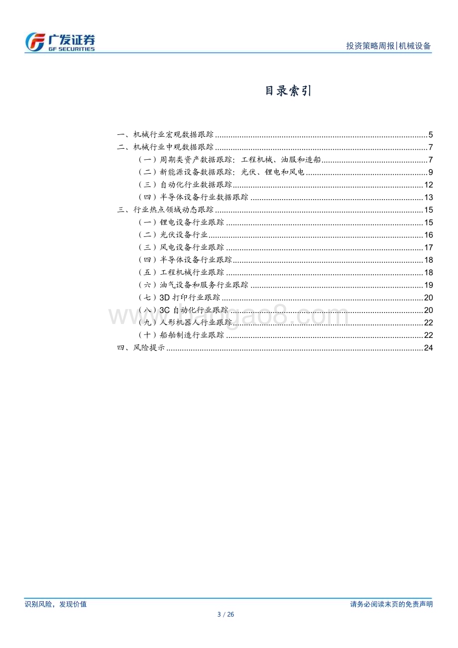 20240528_广发证券_机械设备行业：经济有望出触底回升积极关注新质生产力_26页.pdf_第3页