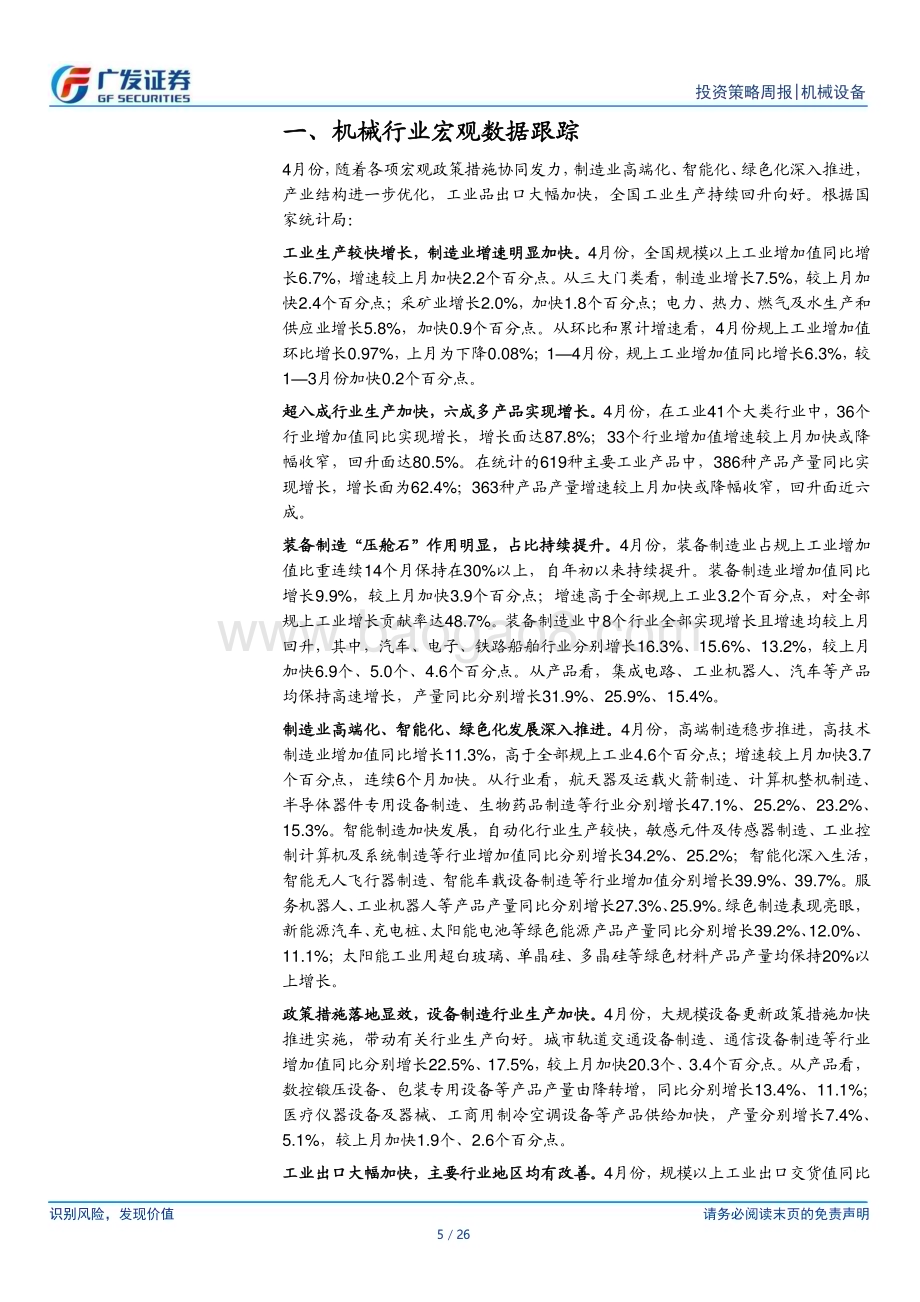 20240528_广发证券_机械设备行业：经济有望出触底回升积极关注新质生产力_26页.pdf_第5页