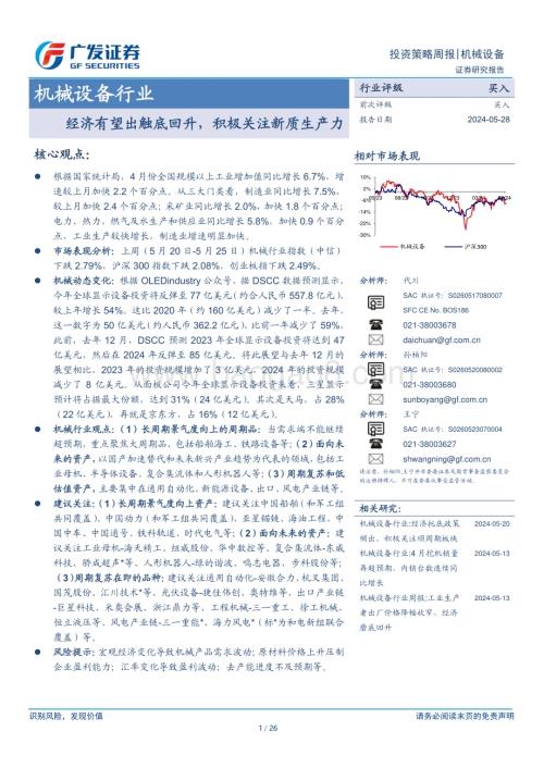20240528_广发证券_机械设备行业：经济有望出触底回升积极关注新质生产力_26页.pdf