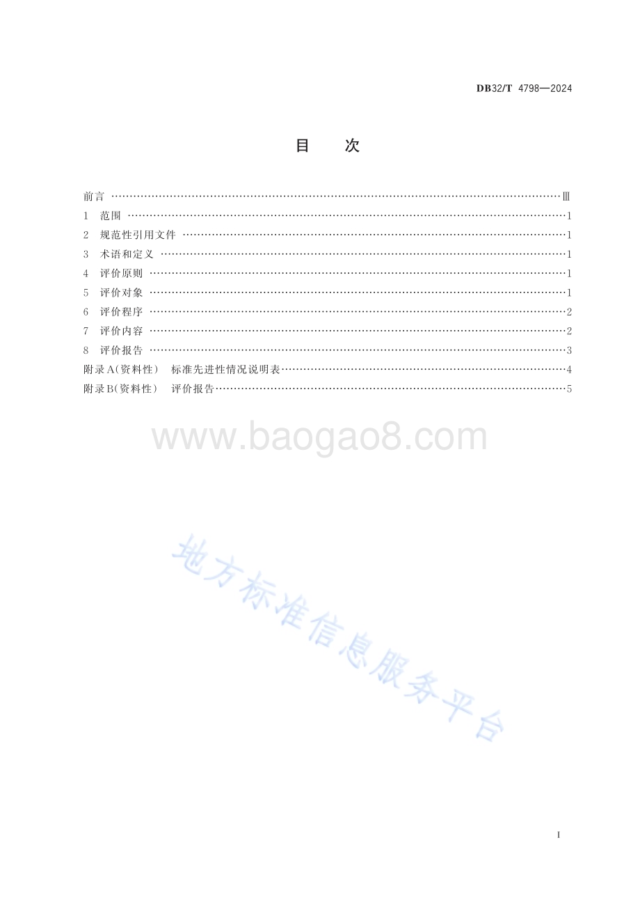 “江苏精品”标准先进性评价通用要求DB32／T 4798-2024.pdf_第2页