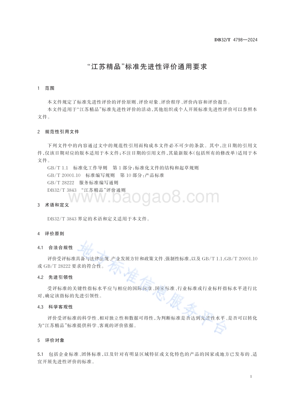 “江苏精品”标准先进性评价通用要求DB32／T 4798-2024.pdf_第4页