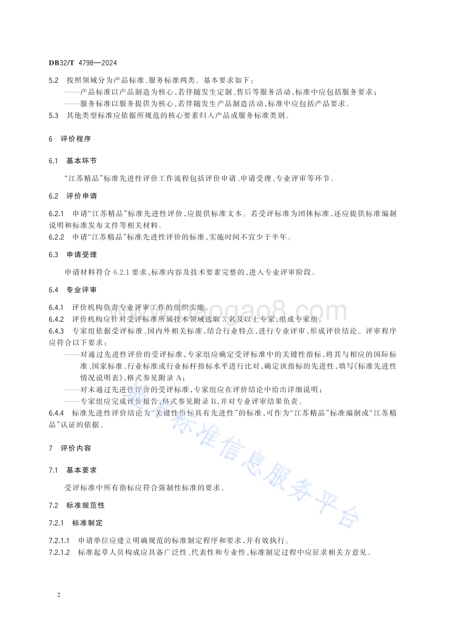 “江苏精品”标准先进性评价通用要求DB32／T 4798-2024.pdf_第5页