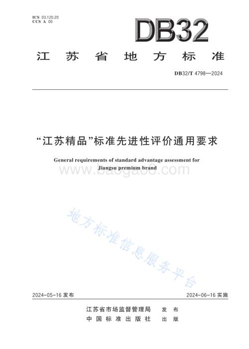 “江苏精品”标准先进性评价通用要求DB32／T 4798-2024.pdf