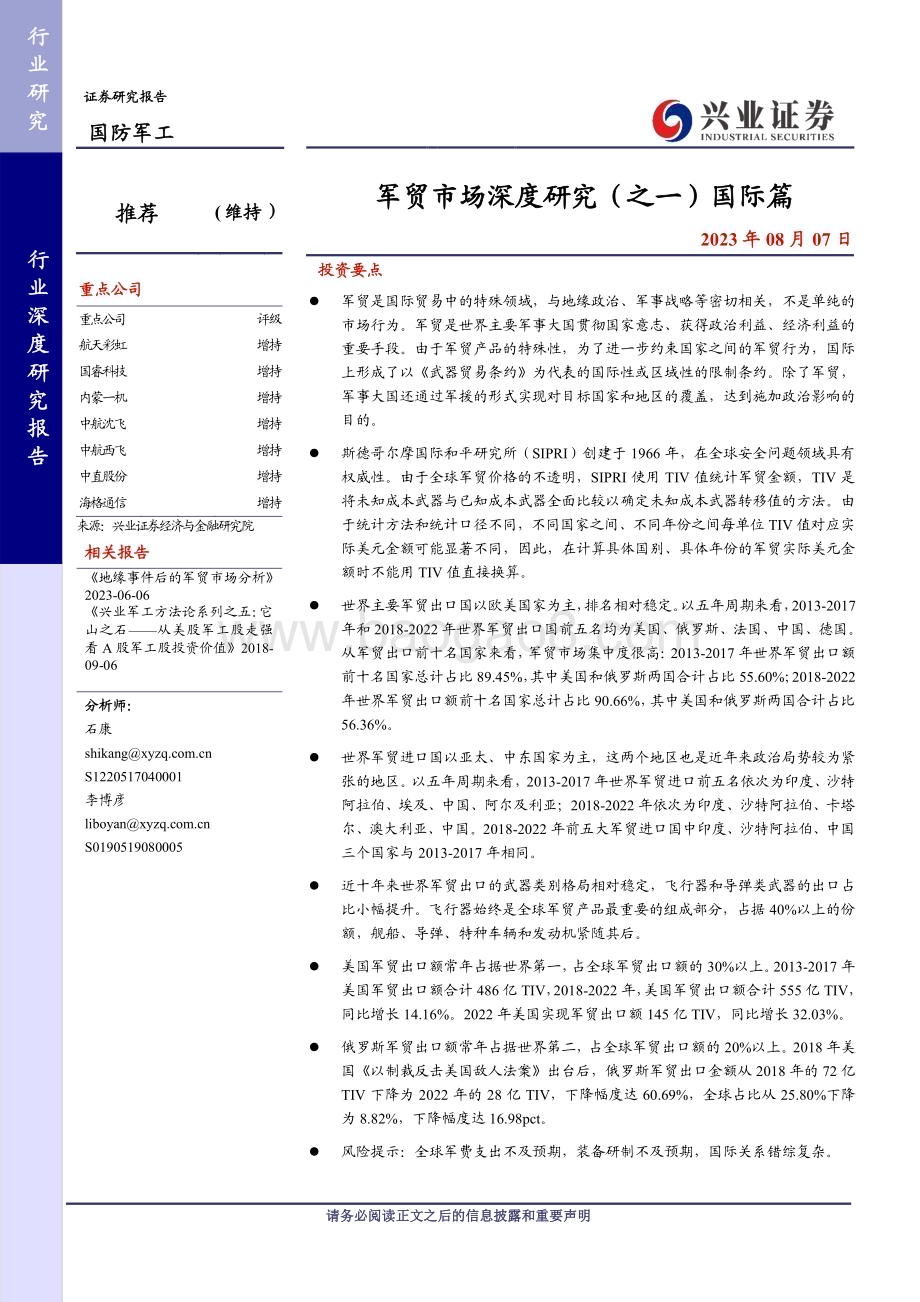 20230807_兴业证券_国防军工行业证券研究报告军贸市场深度研究_41页.pdf_第1页