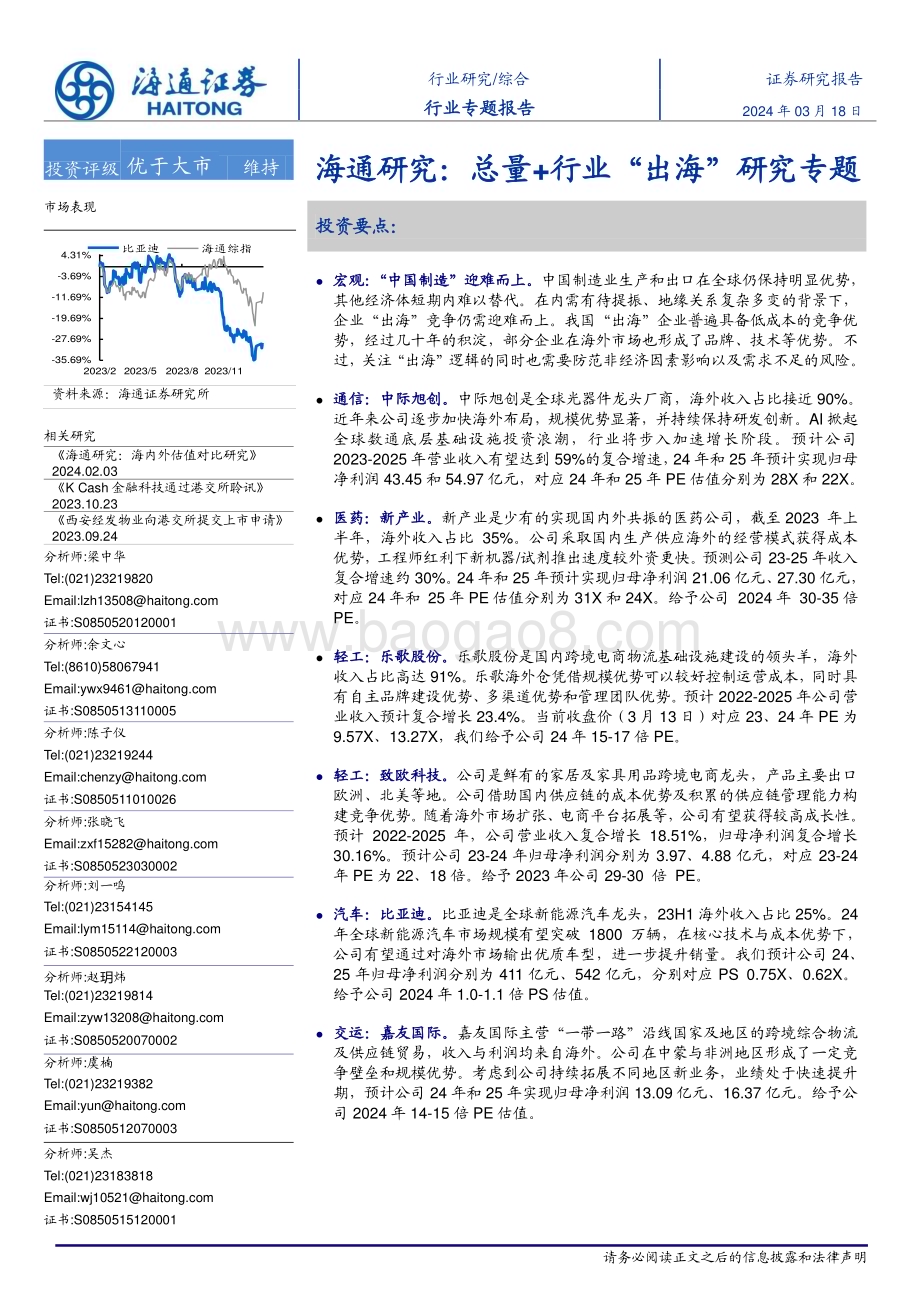 20240318_海通证券_综合行业研究总量行业出海研究专题_69页.pdf_第1页
