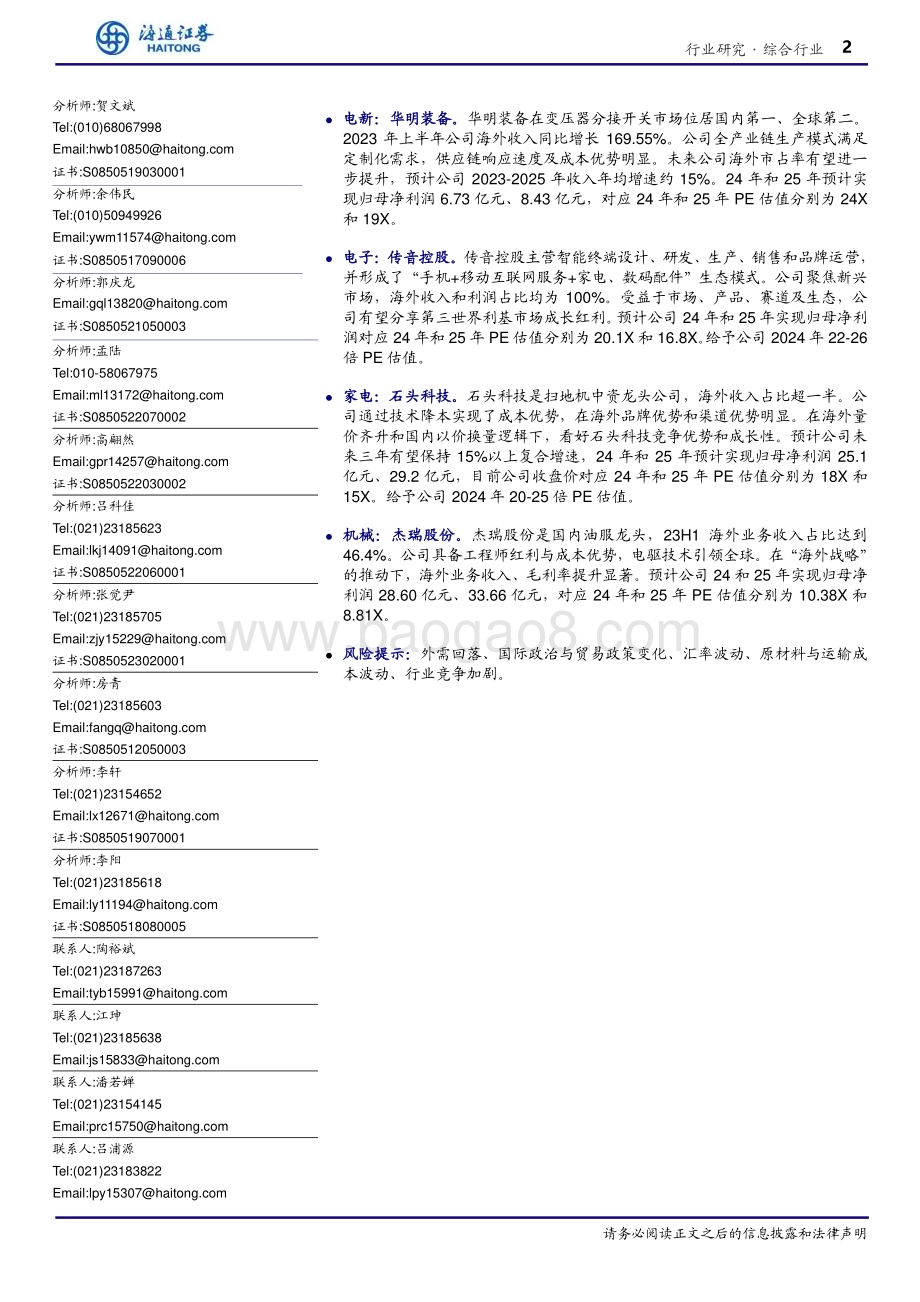 20240318_海通证券_综合行业研究总量行业出海研究专题_69页.pdf_第2页