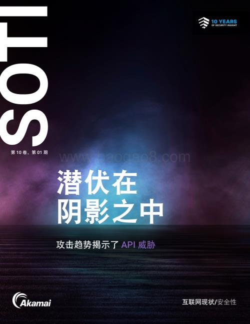 20240530_Akamai_互联网行业SOTI第10卷第01期：2024潜伏在阴影之中攻击趋势揭示了API威胁_34页.pdf