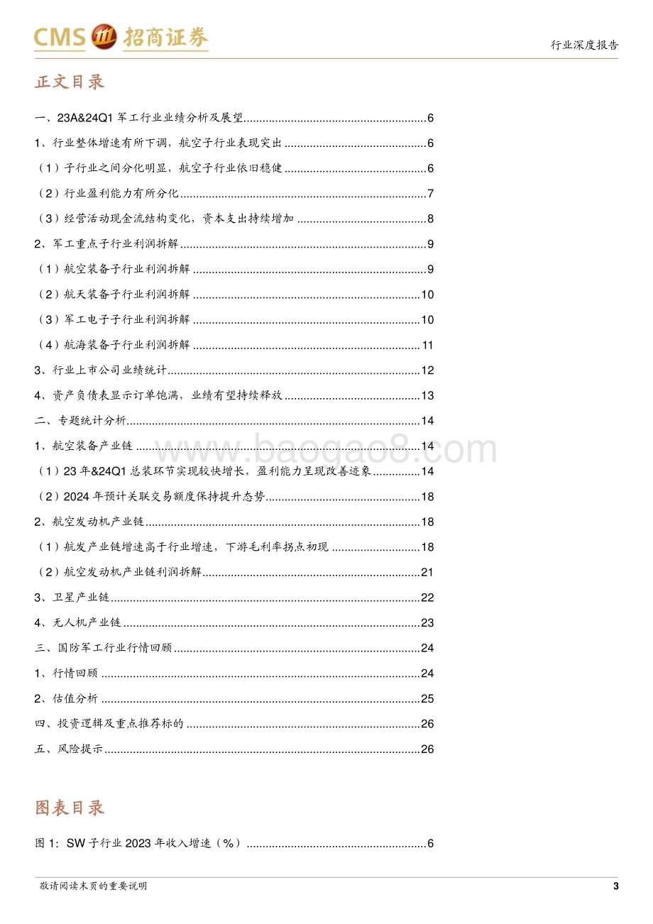 20240527_招商证券_军工行业：子行业分化现象突出航空装备保持稳健增长_28页.pdf_第3页