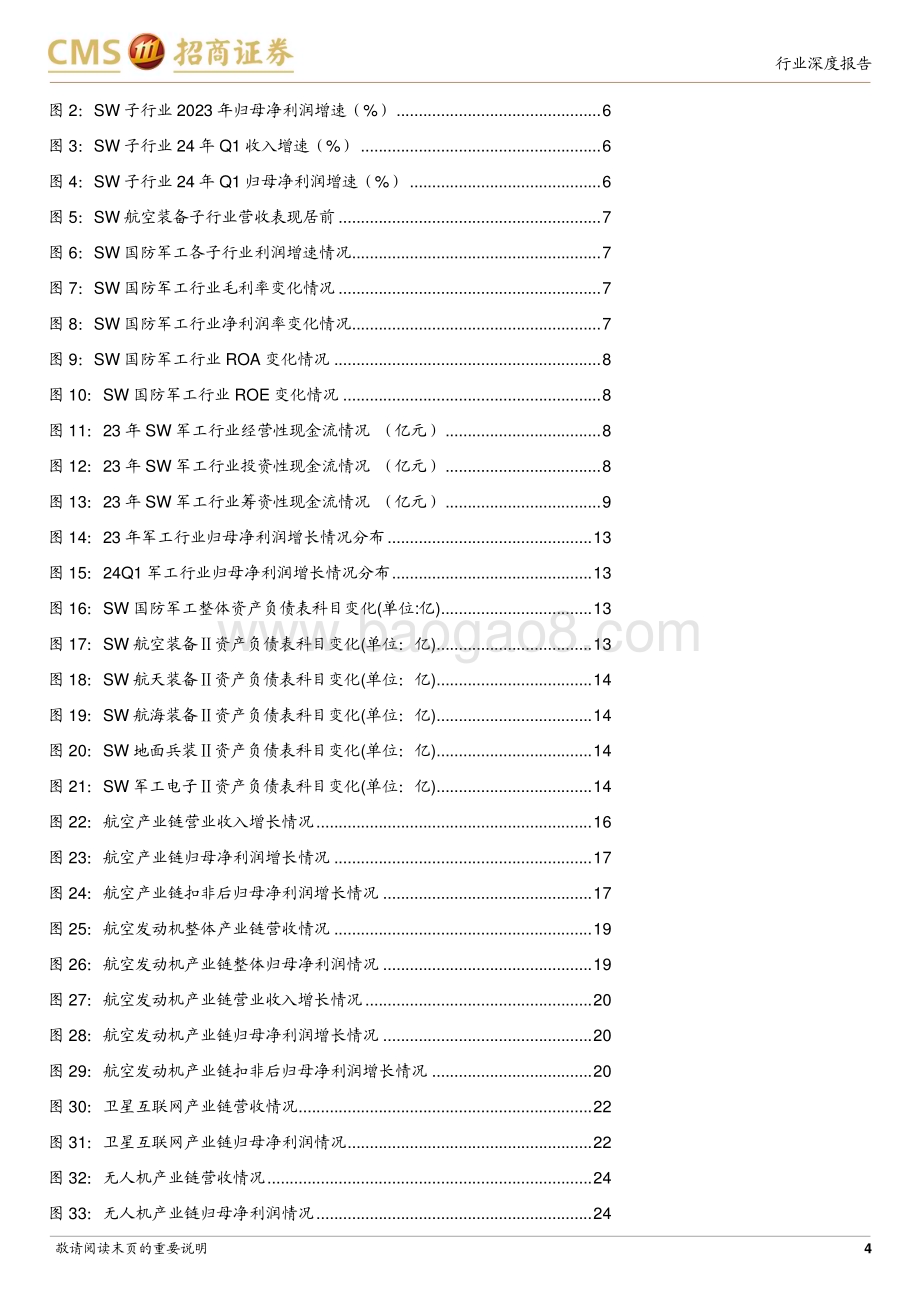 20240527_招商证券_军工行业：子行业分化现象突出航空装备保持稳健增长_28页.pdf_第4页
