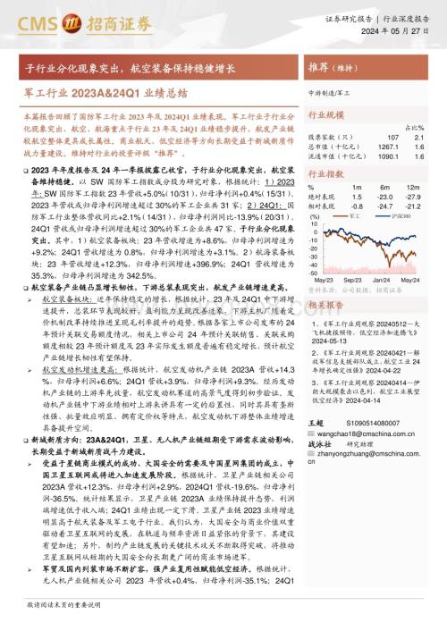 20240527_招商证券_军工行业：子行业分化现象突出航空装备保持稳健增长_28页.pdf