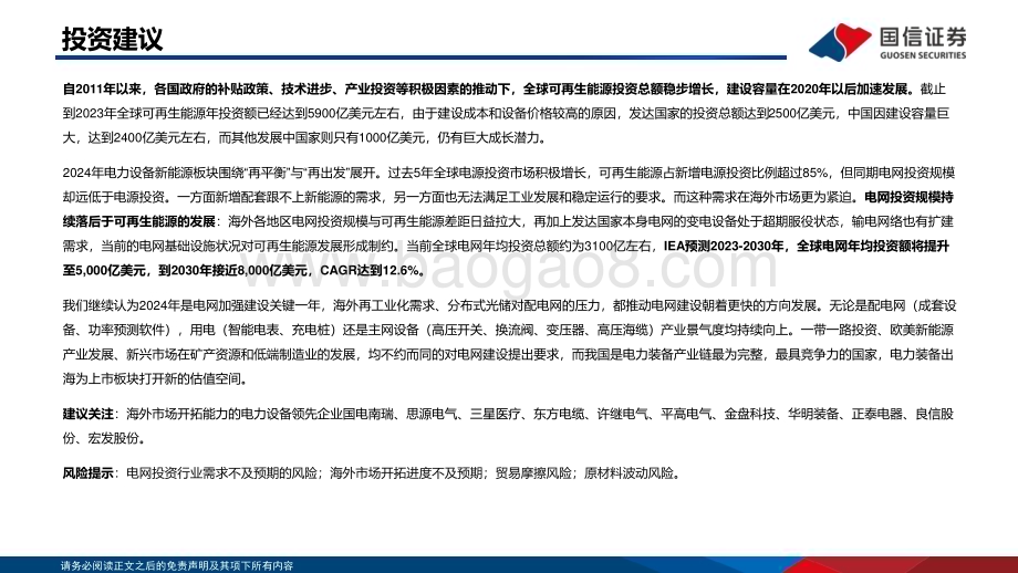 20240529_国信证券_电力设备行业海外电网投资分析：新建与改造需求共振电网建设提速_54页.pdf_第2页