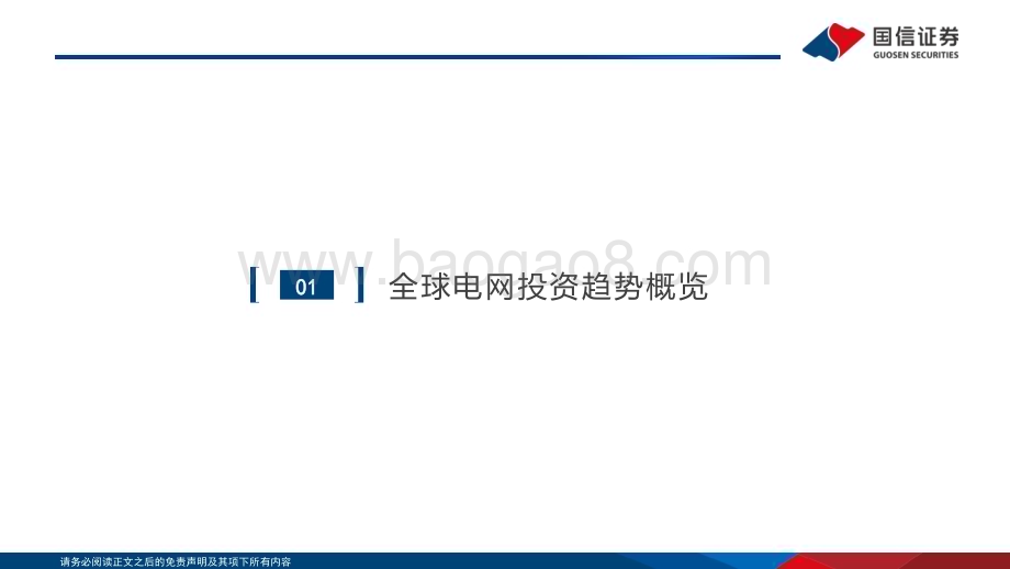 20240529_国信证券_电力设备行业海外电网投资分析：新建与改造需求共振电网建设提速_54页.pdf_第5页