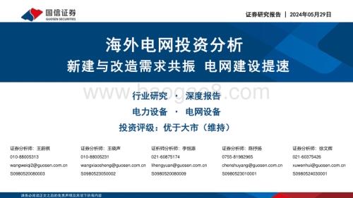 20240529_国信证券_电力设备行业海外电网投资分析：新建与改造需求共振电网建设提速_54页.pdf