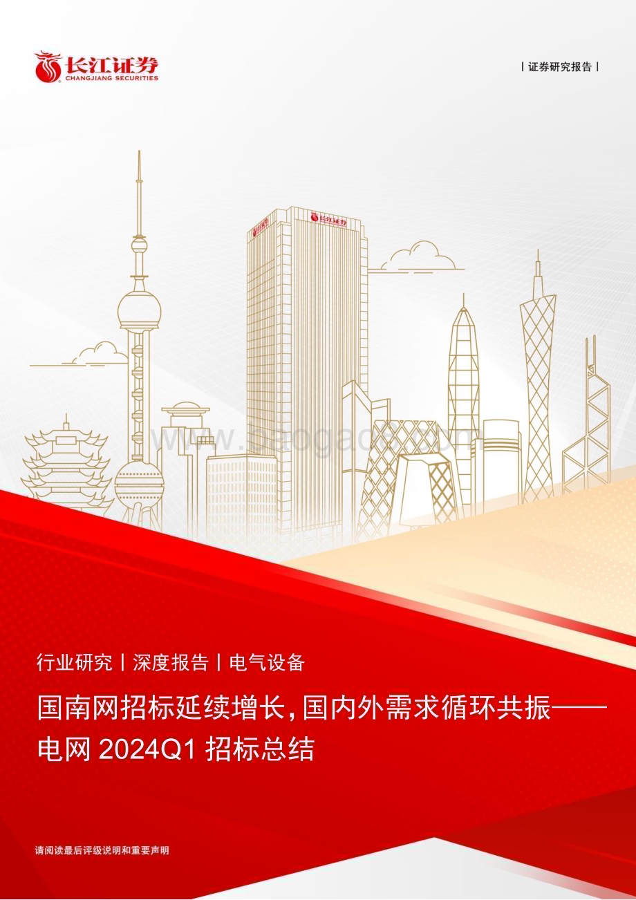 20240524_长江证券_电气设备行业：国南网招标延续增长国内外需求循环共振_28页.pdf_第1页