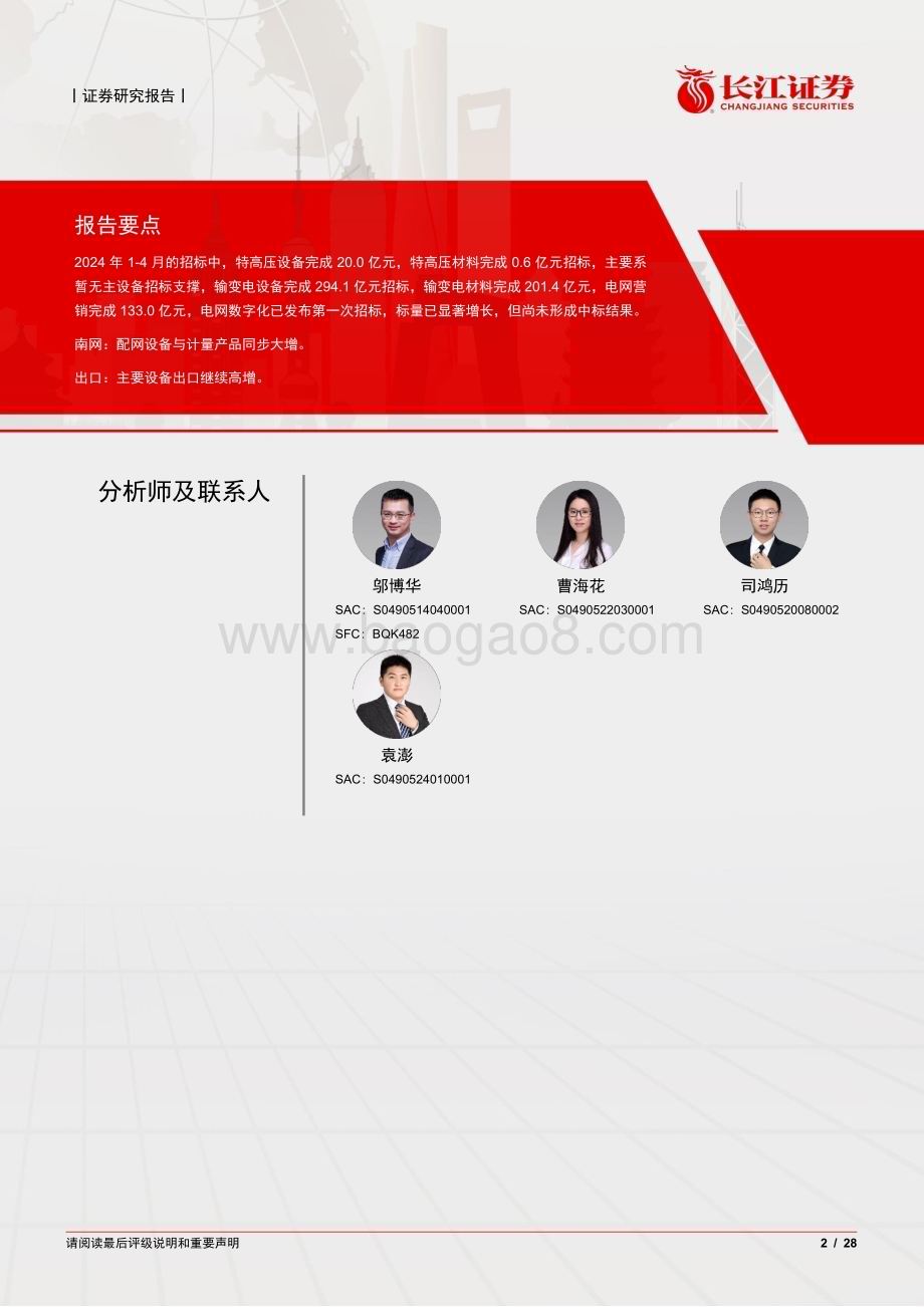 20240524_长江证券_电气设备行业：国南网招标延续增长国内外需求循环共振_28页.pdf_第2页