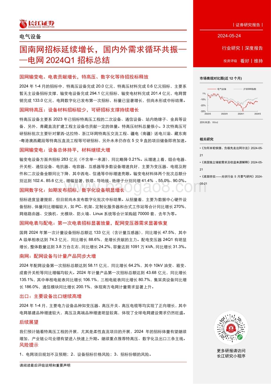 20240524_长江证券_电气设备行业：国南网招标延续增长国内外需求循环共振_28页.pdf_第3页