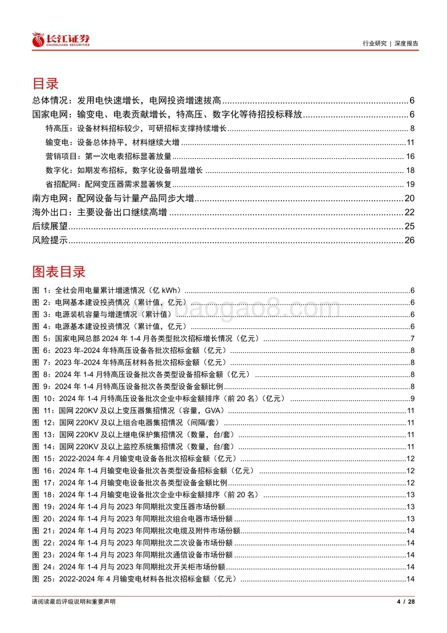 20240524_长江证券_电气设备行业：国南网招标延续增长国内外需求循环共振_28页.pdf_第4页