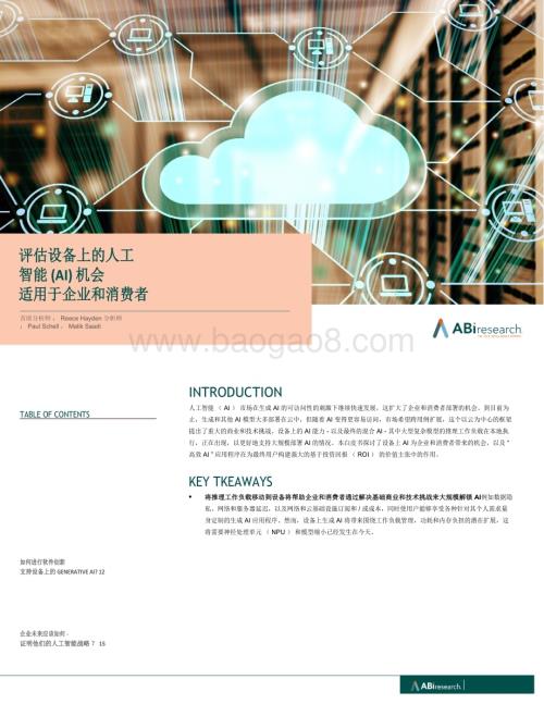20240530_ABiresearch_人工智能行业：评估企业和消费者的设备上人工智能（AI）机会_16页.pdf
