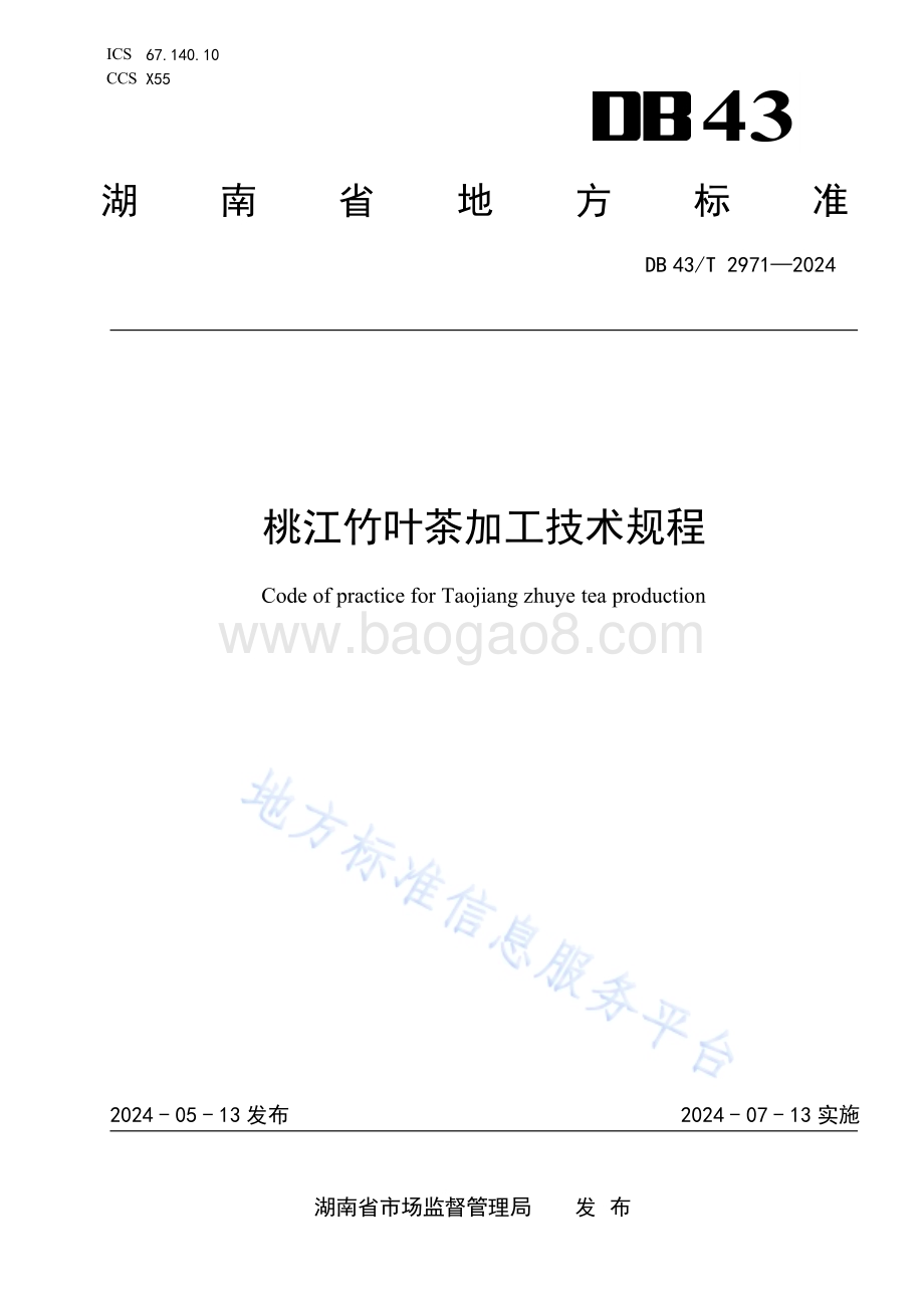 桃江竹叶茶加工技术规程DB43／T 2971-2024.pdf_第1页