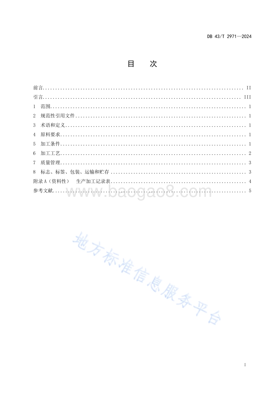 桃江竹叶茶加工技术规程DB43／T 2971-2024.pdf_第3页