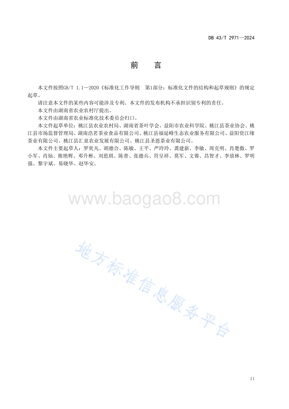 桃江竹叶茶加工技术规程DB43／T 2971-2024.pdf_第5页