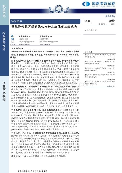 20240531_国泰君安_建筑工程行业：节能降碳推荐新能源电力和工业低碳技改龙头_13页.pdf
