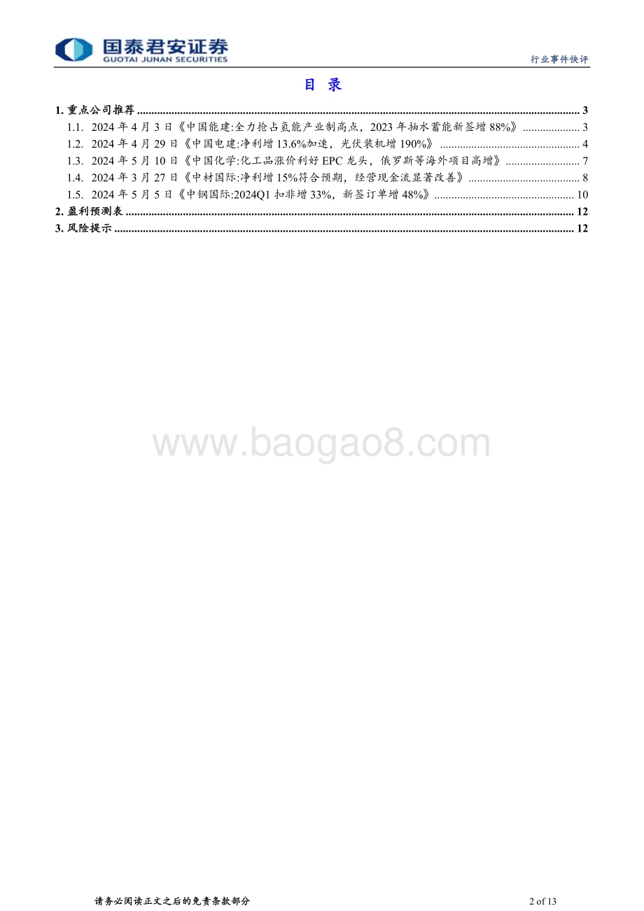 20240531_国泰君安_建筑工程行业：节能降碳推荐新能源电力和工业低碳技改龙头_13页.pdf_第2页