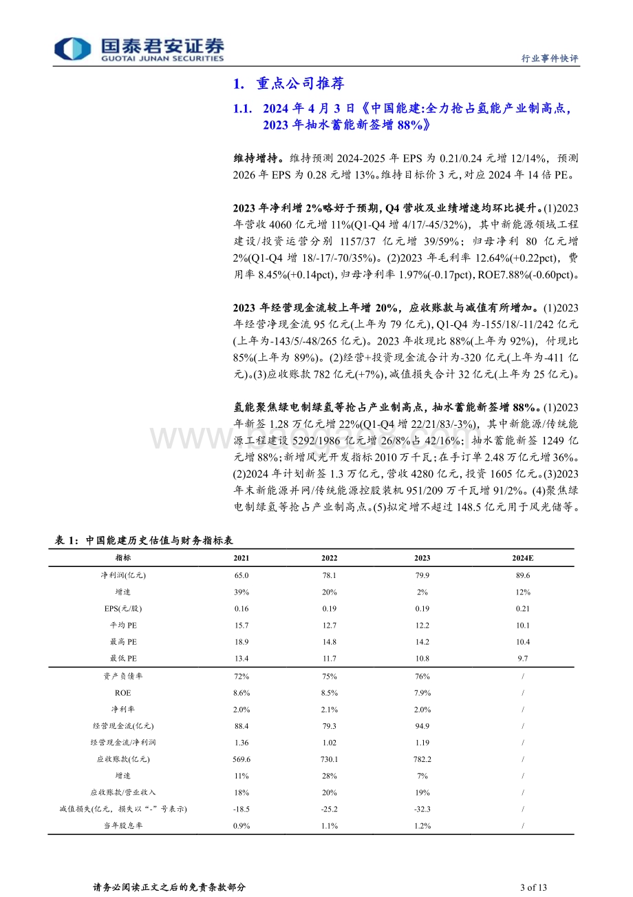 20240531_国泰君安_建筑工程行业：节能降碳推荐新能源电力和工业低碳技改龙头_13页.pdf_第3页