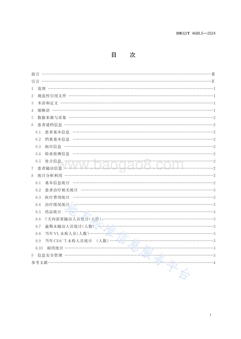 艾滋病防治技术指南 第5部分：临床信息管理DB32／T 4688.5-2024.pdf_第2页