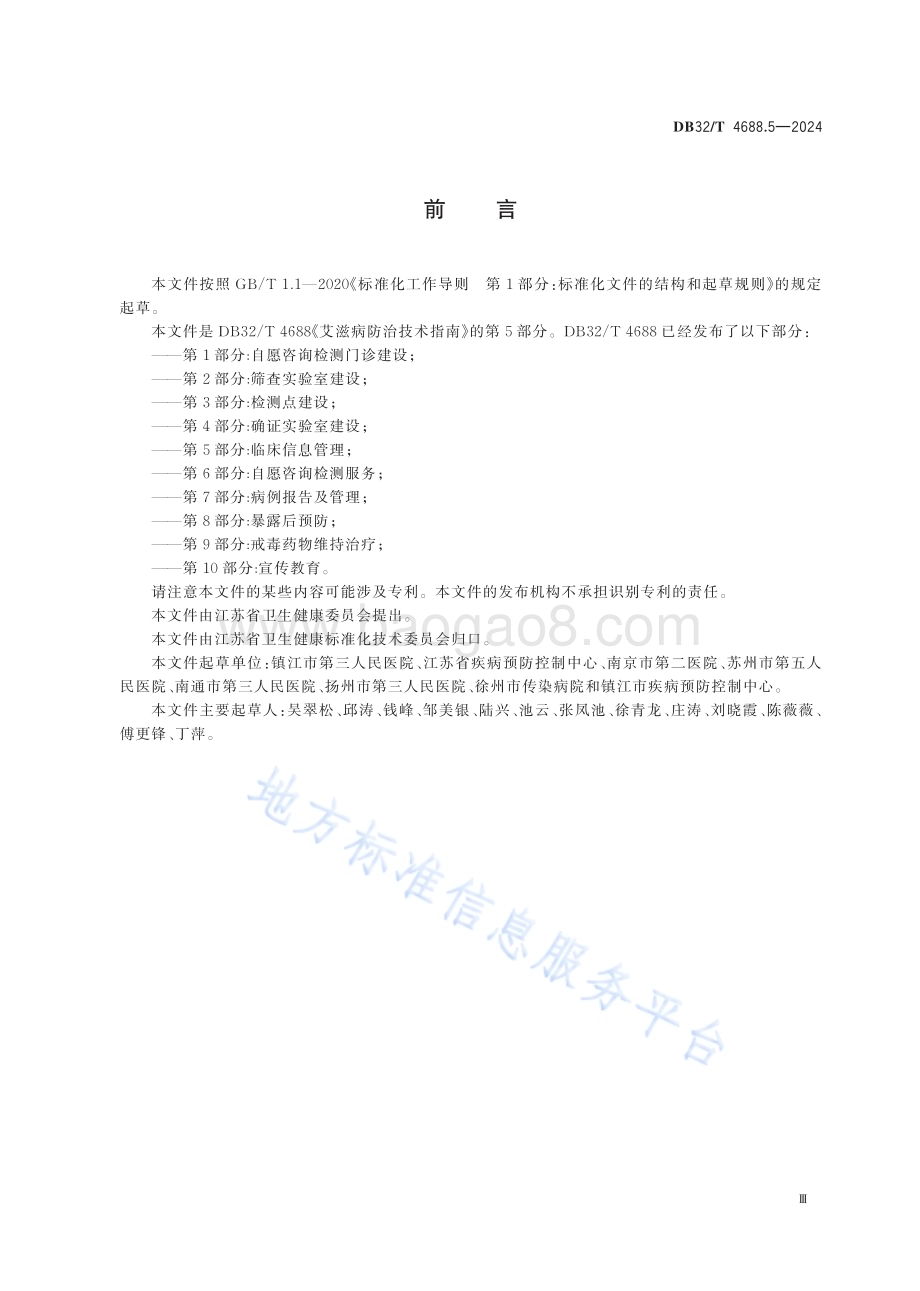 艾滋病防治技术指南 第5部分：临床信息管理DB32／T 4688.5-2024.pdf_第3页