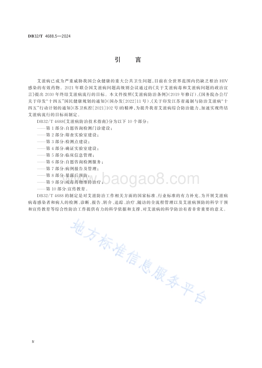 艾滋病防治技术指南 第5部分：临床信息管理DB32／T 4688.5-2024.pdf_第4页