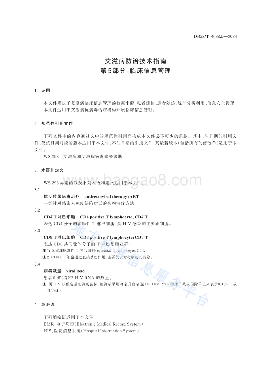 艾滋病防治技术指南 第5部分：临床信息管理DB32／T 4688.5-2024.pdf_第5页