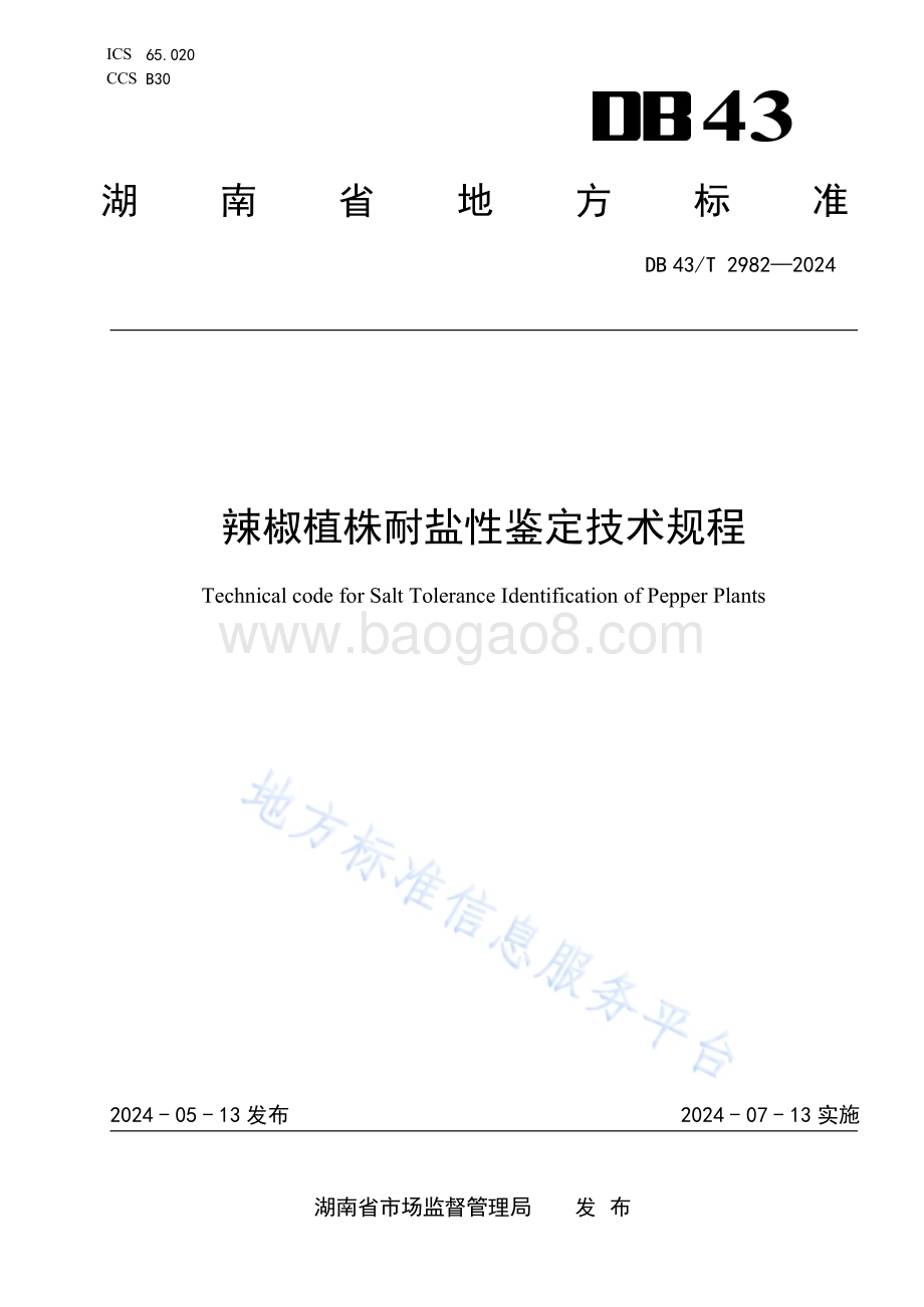 辣椒植株耐盐性鉴定技术规程DB43／T 2982-2024.pdf_第1页