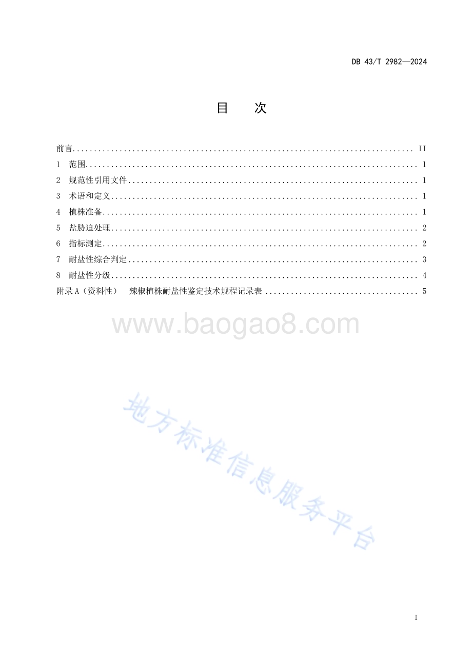 辣椒植株耐盐性鉴定技术规程DB43／T 2982-2024.pdf_第3页